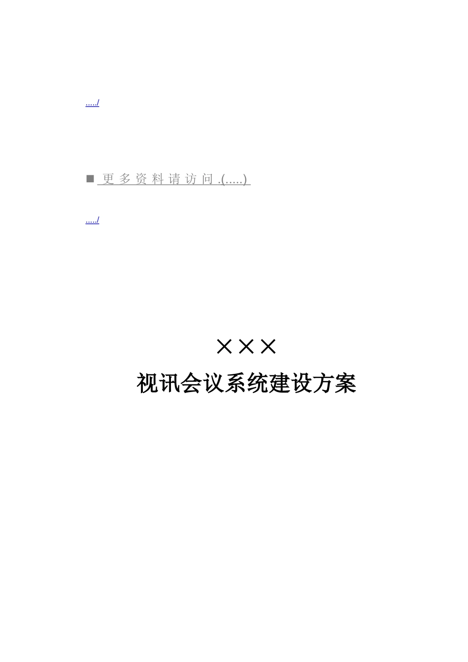 某某公司视讯会议系统建设方案_第1页