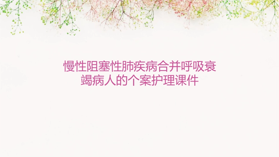 慢性阻塞性肺疾病合并呼吸衰竭病人的个案护理课件_第1页