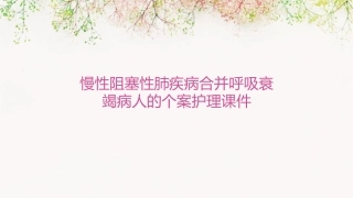 慢性阻塞性肺疾病合并呼吸衰竭病人的个案护理课件