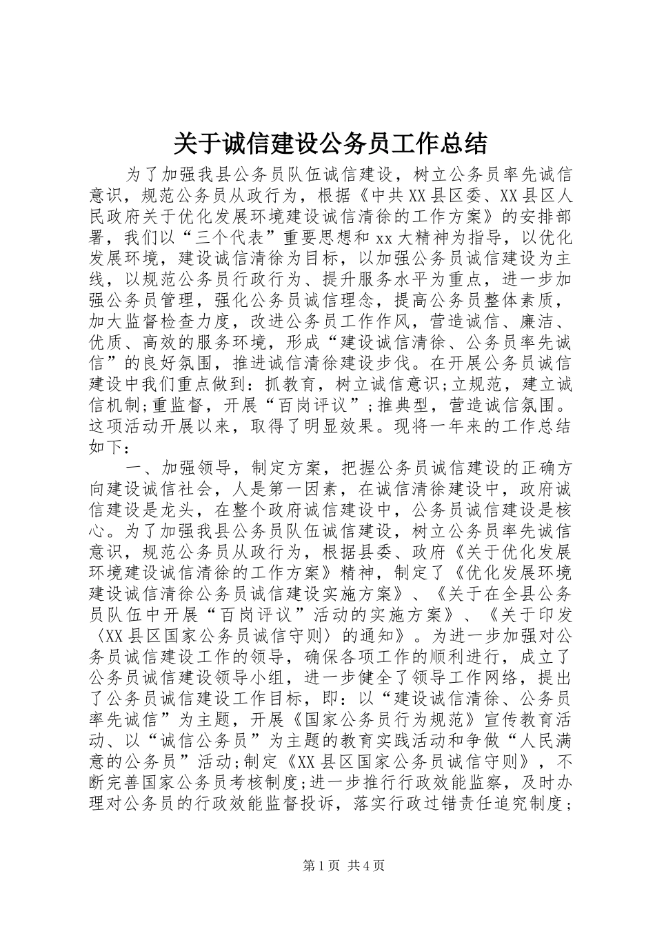 关于诚信建设公务员工作总结_第1页