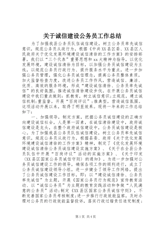 关于诚信建设公务员工作总结