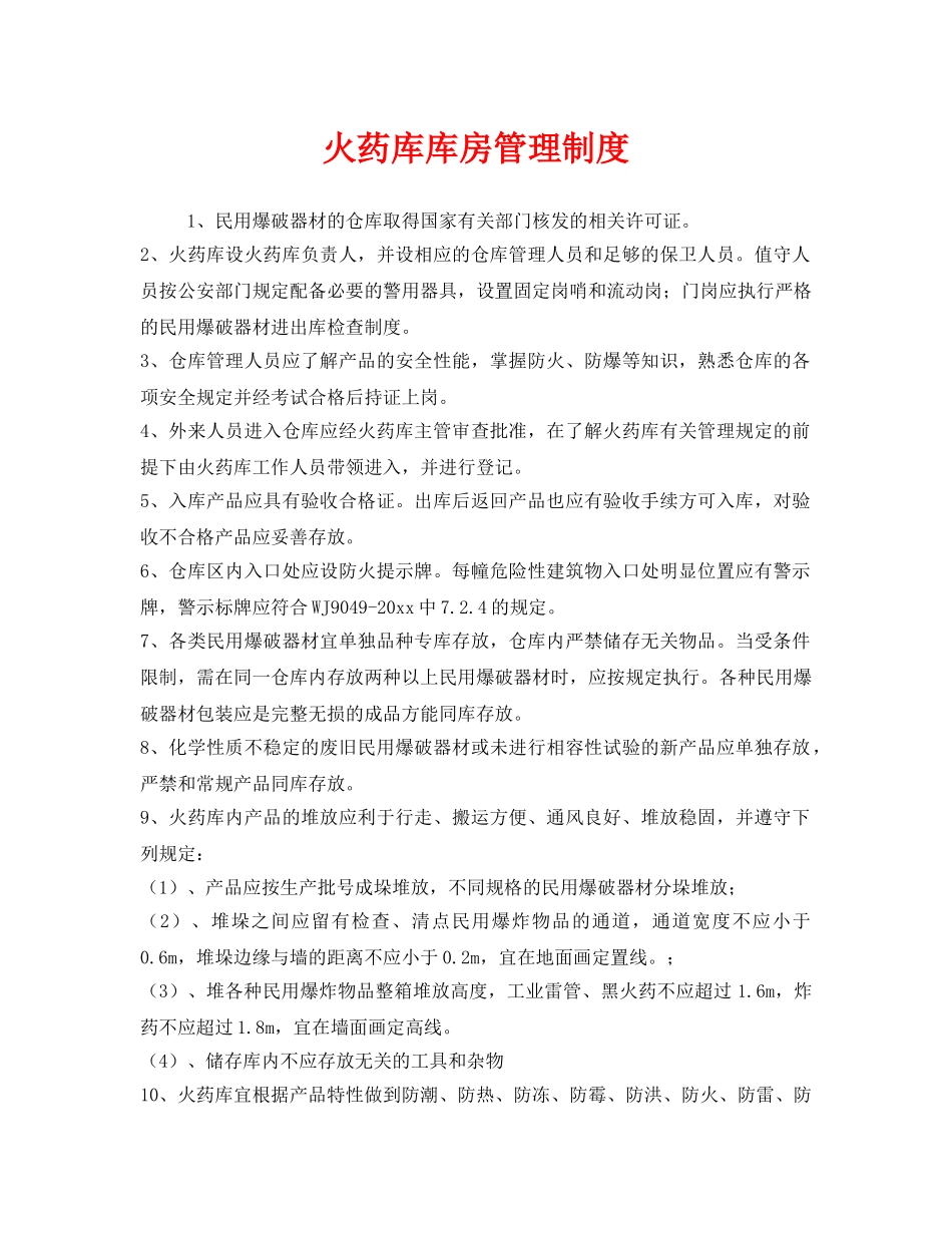 《安全管理制度》之火药库库房管理制度 _第1页