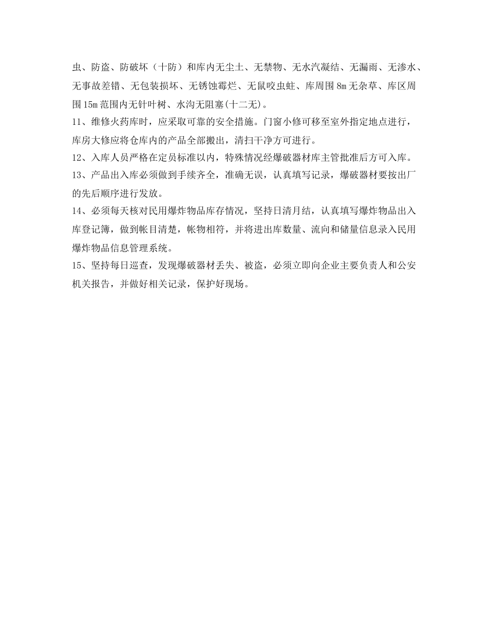 《安全管理制度》之火药库库房管理制度 _第2页