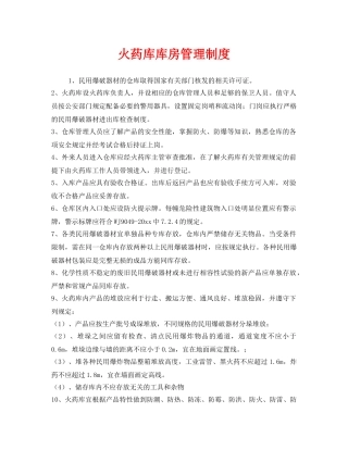 《安全管理制度》之火药库库房管理制度 