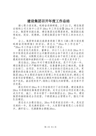 建设集团召开年度工作总结