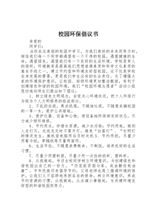 校园环保倡议书范文(13)
