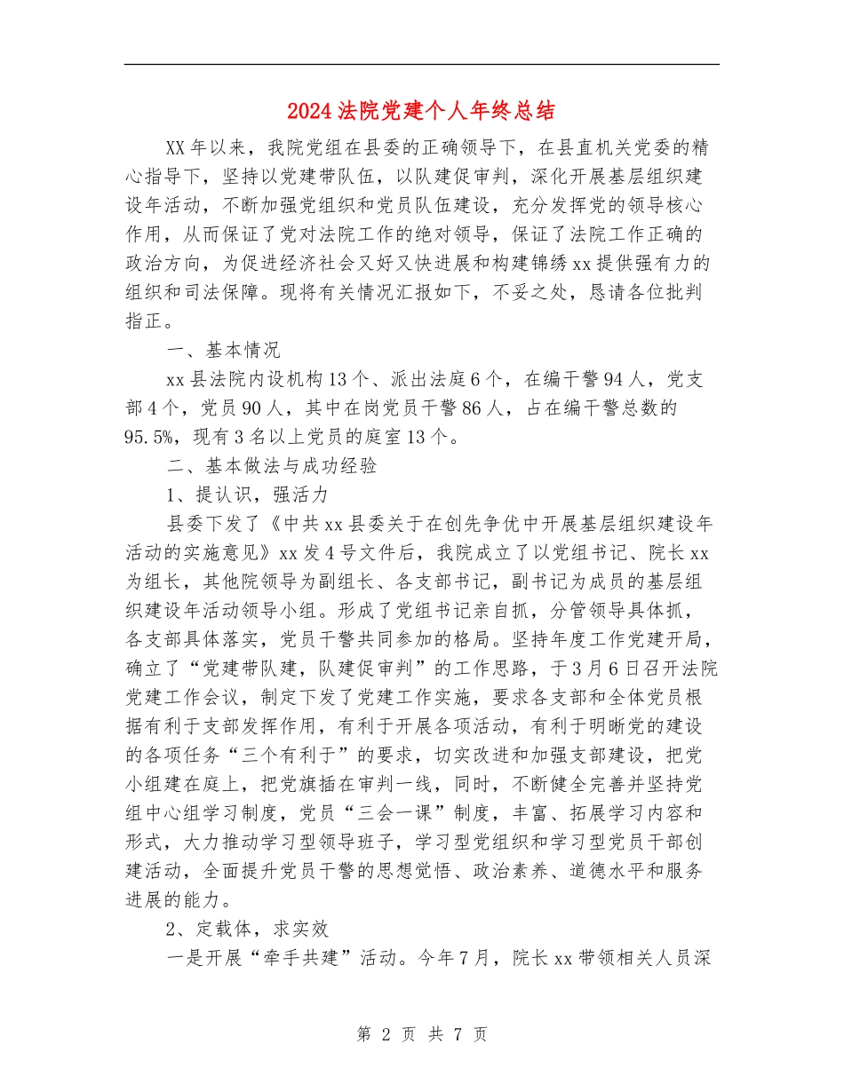 2024法院党建个人年终总结_第2页