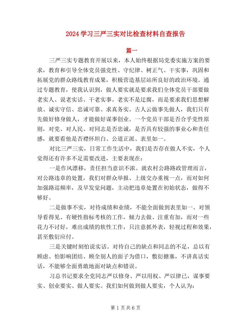 2024学习三严三实对照检查材料自查报告_第1页
