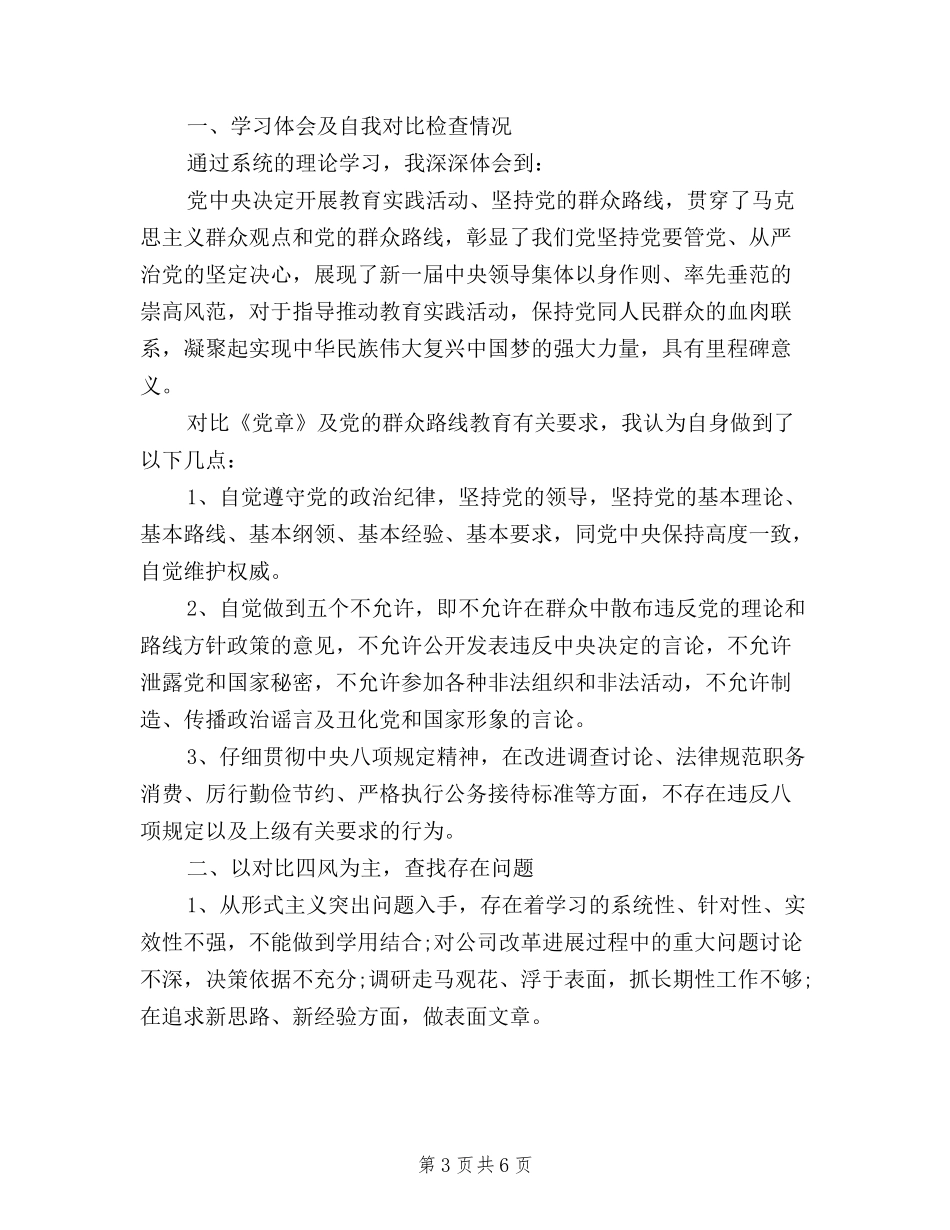 2024学习三严三实对照检查材料自查报告_第3页