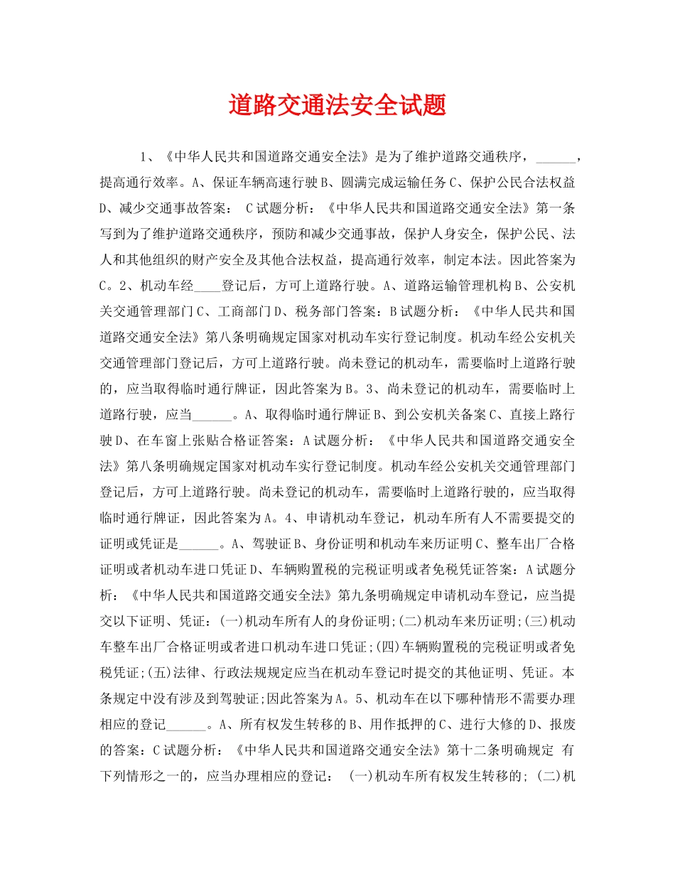 《安全教育》之道路交通法安全试题 _第1页