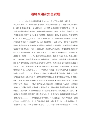 《安全教育》之道路交通法安全试题 