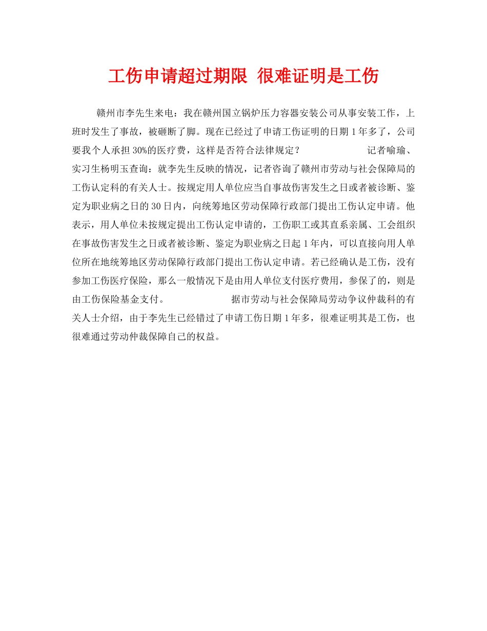 《工伤保险》之工伤申请超过期限 很难证明是工伤 _第1页