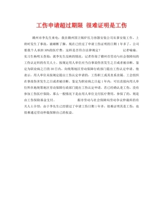 《工伤保险》之工伤申请超过期限 很难证明是工伤 