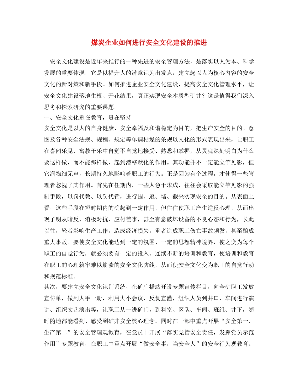 《安全文化》之煤炭企业如何进行安全文化建设的推进 _第1页