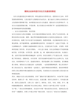 《安全文化》之煤炭企业如何进行安全文化建设的推进 