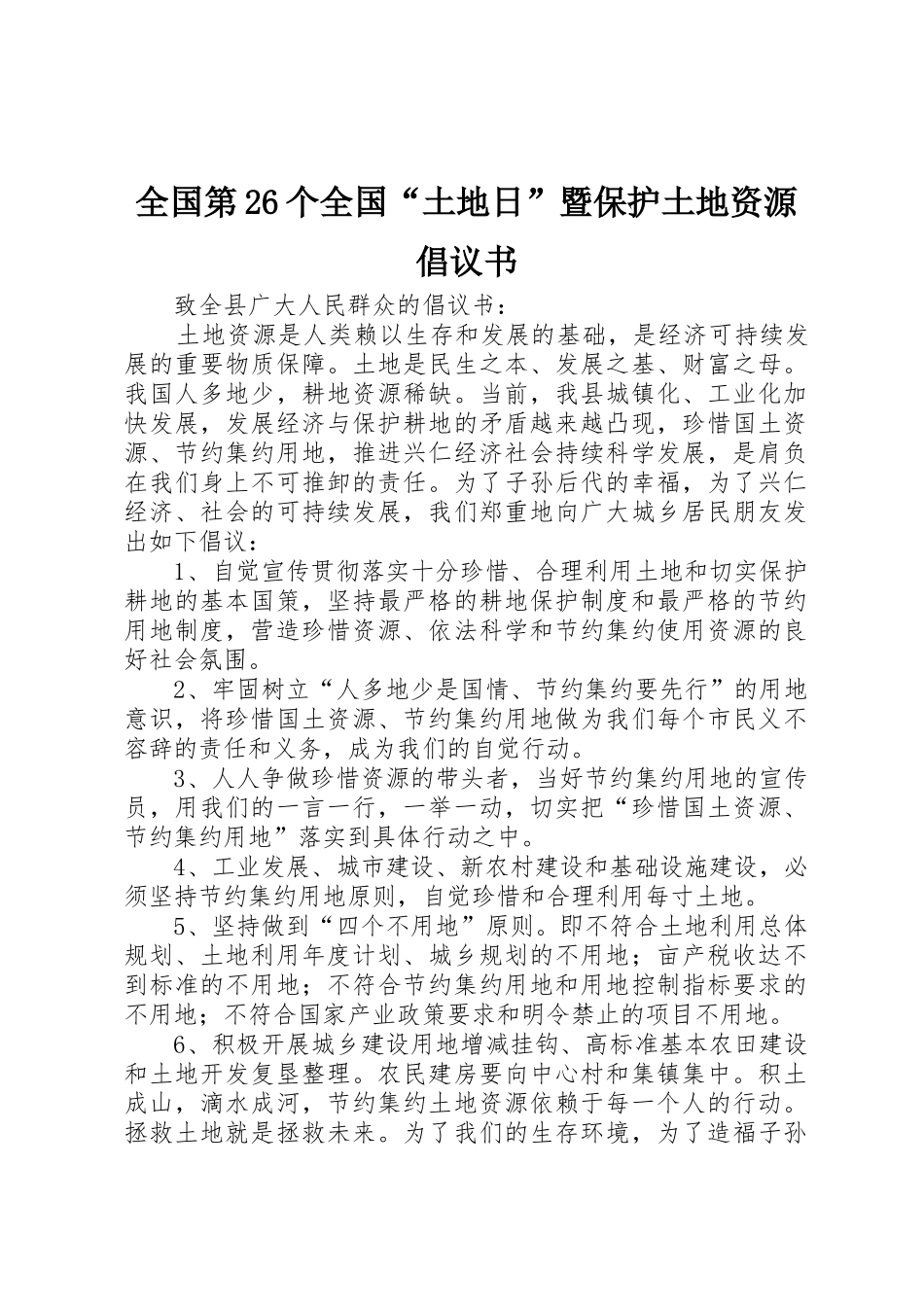 全国第26个全国“土地日”暨保护土地资源倡议书范文_第1页