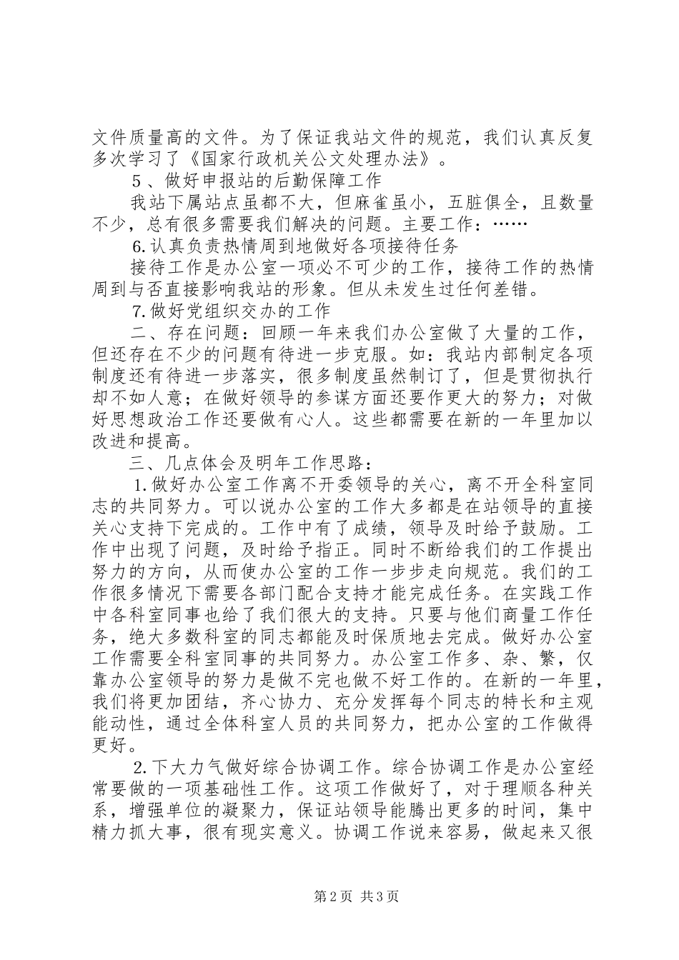 办公室××年工作小结及明年工作思路_第2页