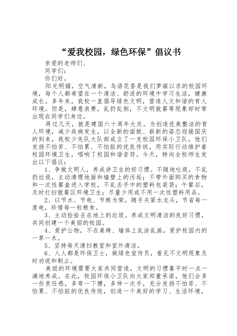 “爱我校园，绿色环保”倡议书范文(5)_第1页