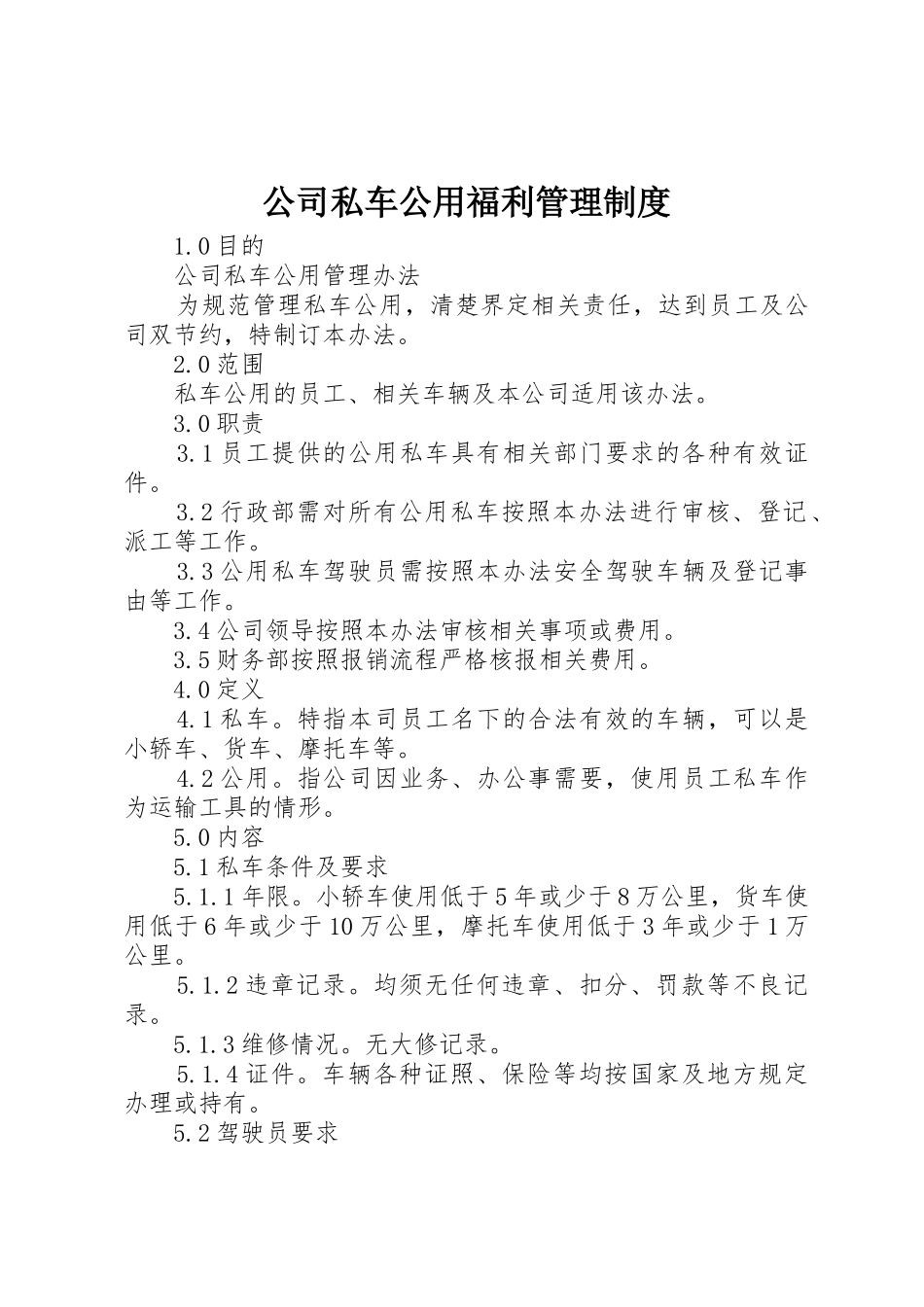 公司私车公用福利管理规章制度细则_第1页