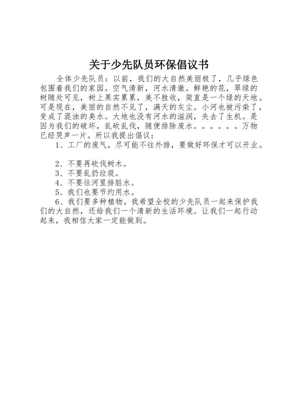 关于少先队员环保倡议书范文_第1页