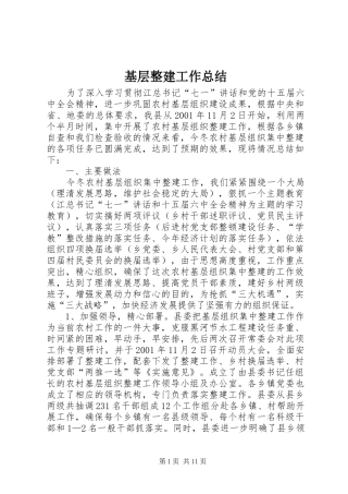 基层整建工作总结