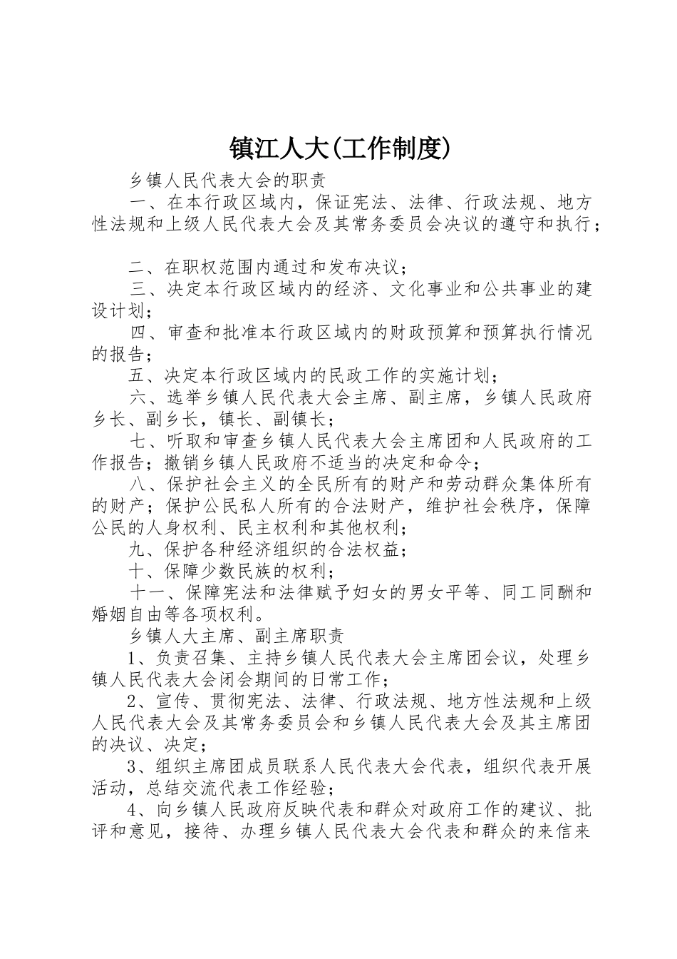 镇江人大(工作规章制度) _第1页