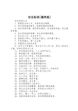 安全标语集锦[最终版]