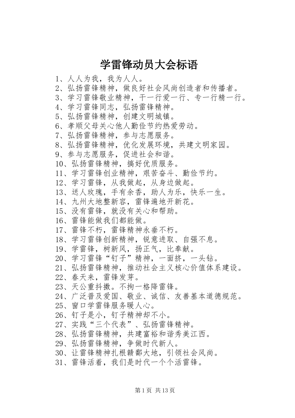 学雷锋动员大会标语集锦_第1页