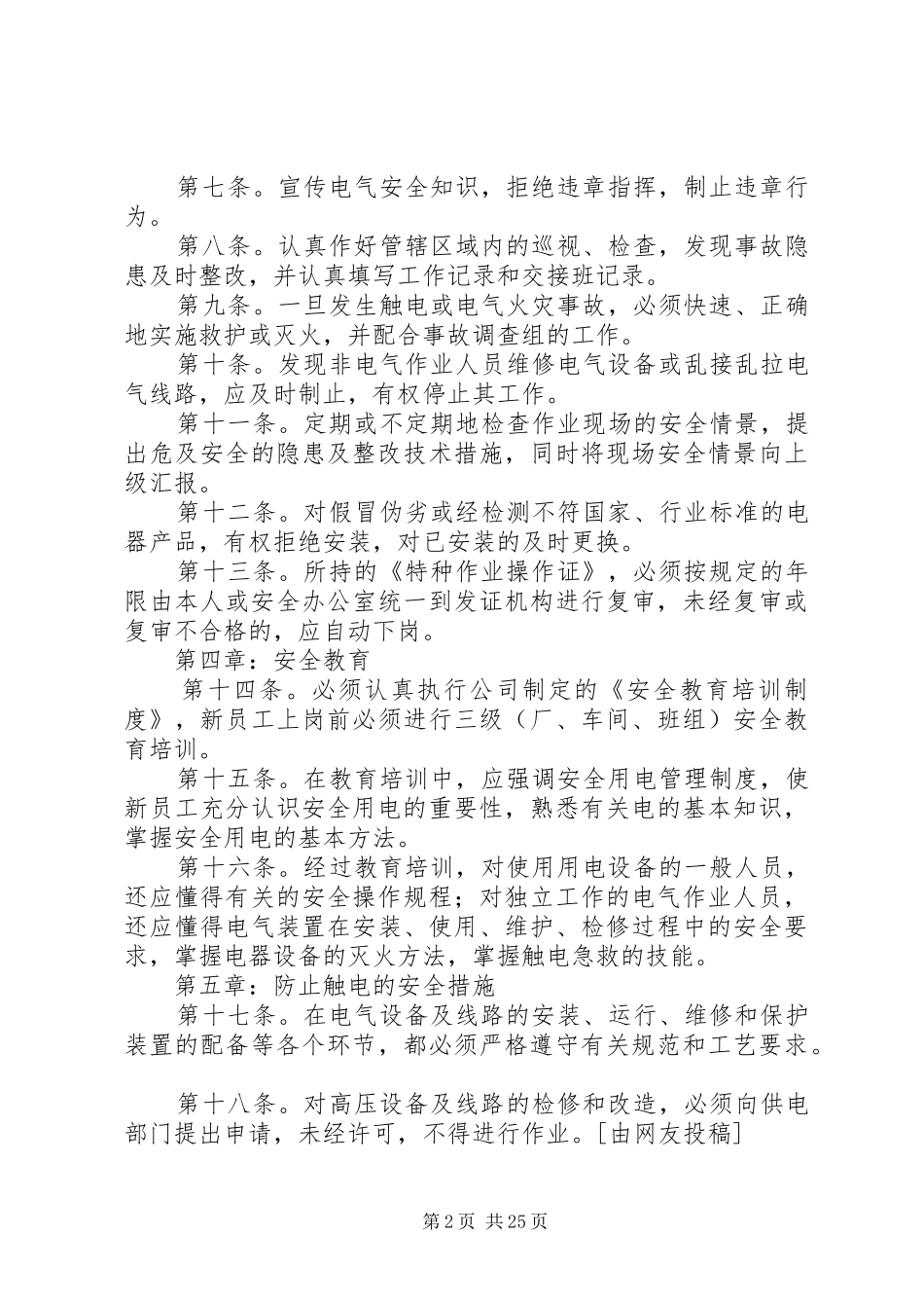 安全用电管理规章制度优选(范本5篇)_第2页