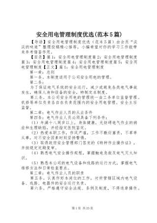 安全用电管理规章制度优选(范本5篇)