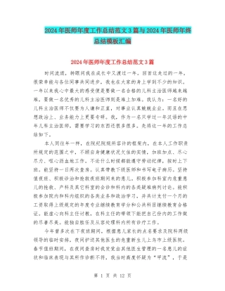 2024年医师年度工作总结范文3篇与2024年医师年终总结模板汇编
