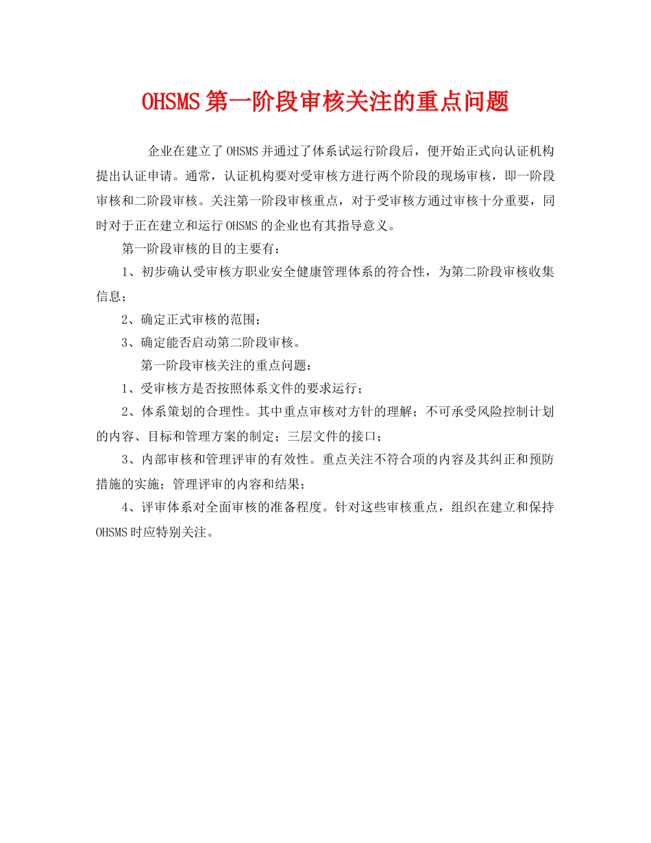 《管理体系》之OHSMS第一阶段审核关注的重点问题 _第1页