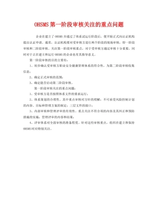 《管理体系》之OHSMS第一阶段审核关注的重点问题 