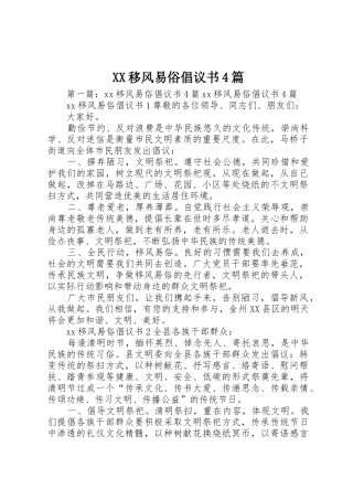 XX移风易俗倡议书范文4篇