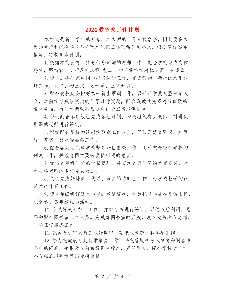 2024教务处工作计划_第2页