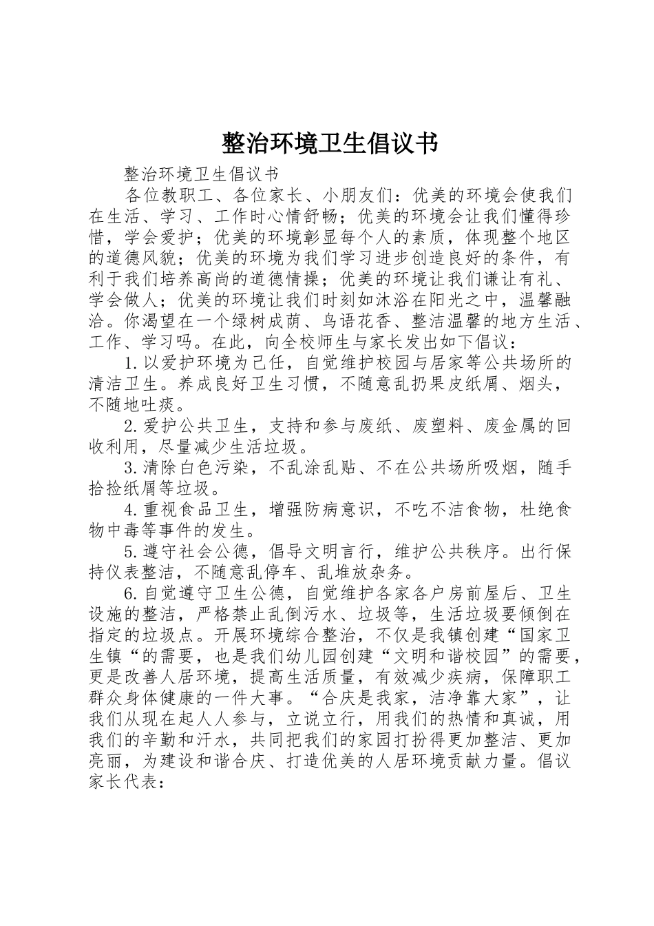 整治环境卫生倡议书范文 (2)_第1页
