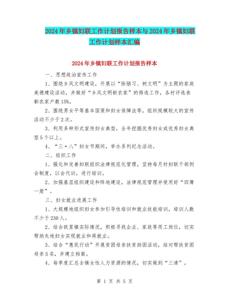2024年乡镇妇联工作计划报告样本与2024年乡镇妇联工作计划样本汇编_第1页