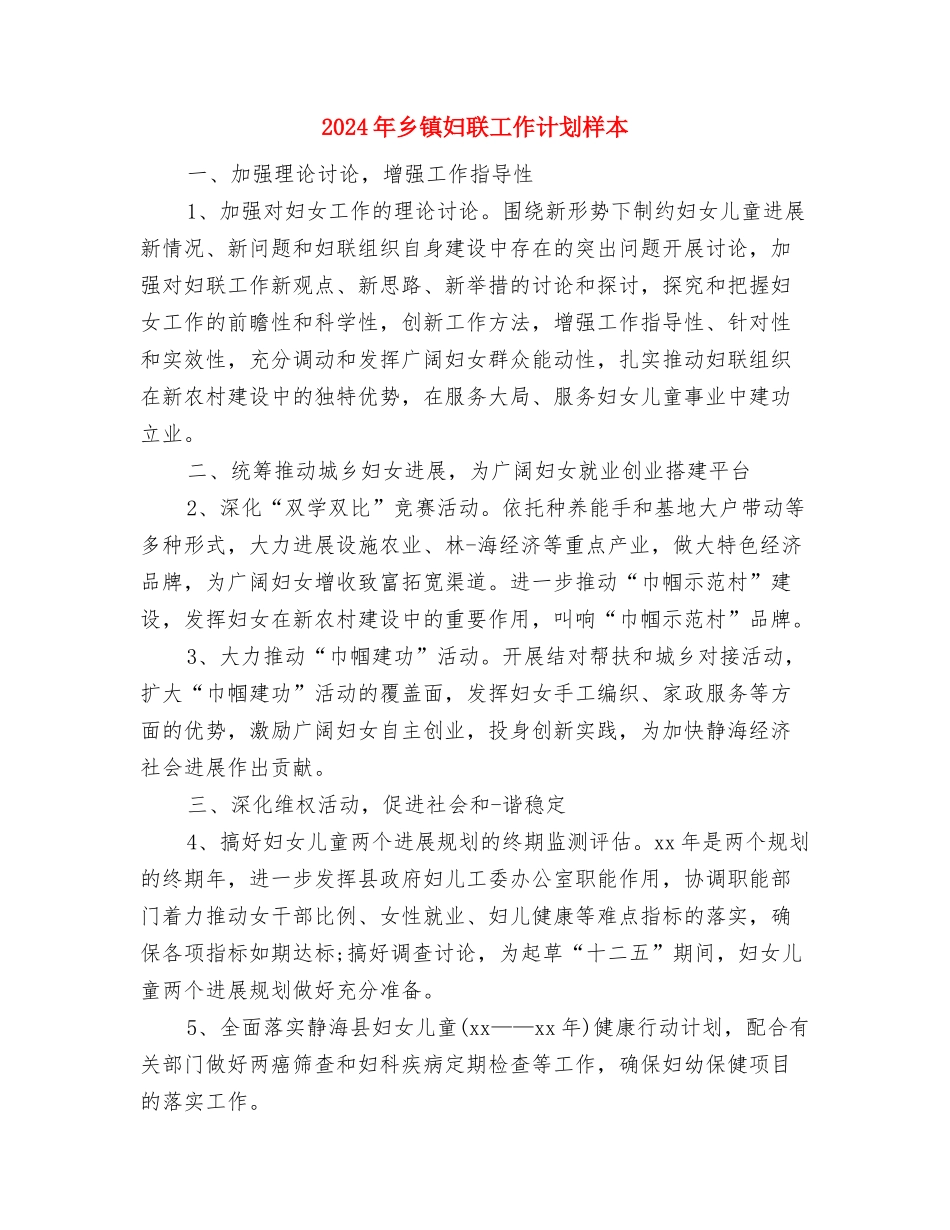 2024年乡镇妇联工作计划报告样本与2024年乡镇妇联工作计划样本汇编_第3页
