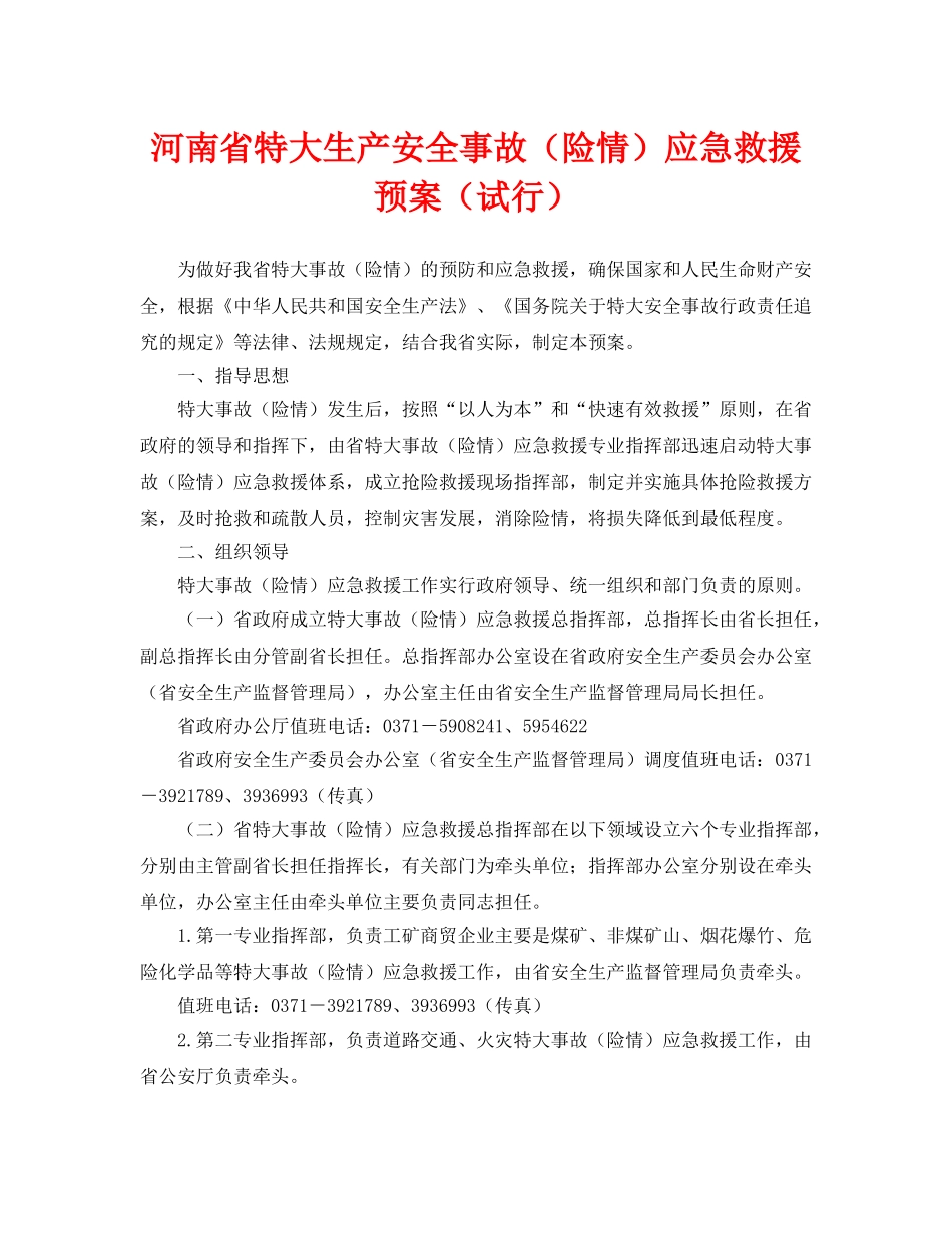 《安全管理应急预案》之河南省特大生产安全事故（险情）应急救援预案（试行） _第1页