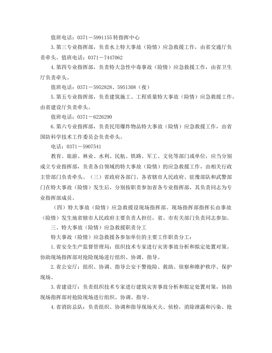 《安全管理应急预案》之河南省特大生产安全事故（险情）应急救援预案（试行） _第2页