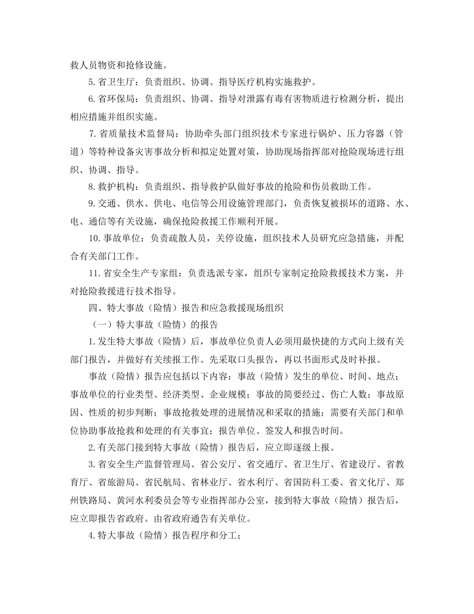 《安全管理应急预案》之河南省特大生产安全事故（险情）应急救援预案（试行） _第3页