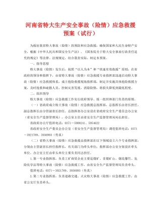 《安全管理应急预案》之河南省特大生产安全事故（险情）应急救援预案（试行） 