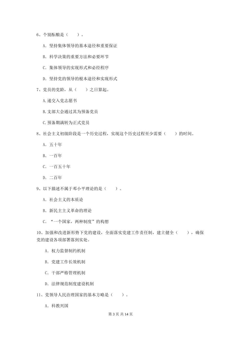 2024年村党支部党校毕业考试试卷C卷-含答案_第3页