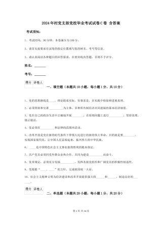 2024年村党支部党校毕业考试试卷C卷-含答案