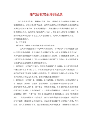 《安全教育》之油气回收安全培训记录 