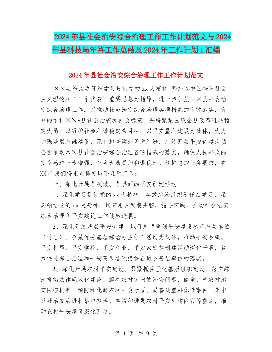 2024年县社会治安综合治理工作工作计划范文与2024年县科技局年终工作总结及2024年工作计划1汇编_第1页