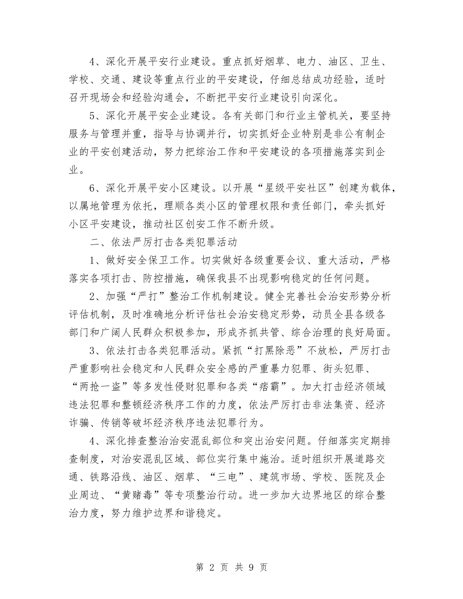 2024年县社会治安综合治理工作工作计划范文与2024年县科技局年终工作总结及2024年工作计划1汇编_第2页