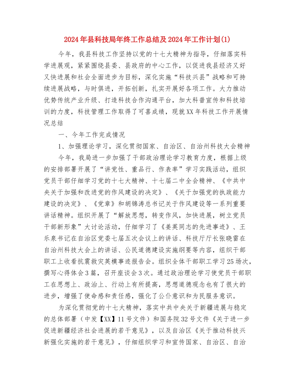 2024年县社会治安综合治理工作工作计划范文与2024年县科技局年终工作总结及2024年工作计划1汇编_第3页