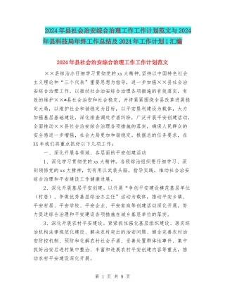 2024年县社会治安综合治理工作工作计划范文与2024年县科技局年终工作总结及2024年工作计划1汇编