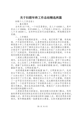 关于妇联年终工作总结精选两篇